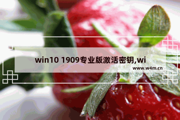 win10 1909专业版激活密钥,win10 1909激活码