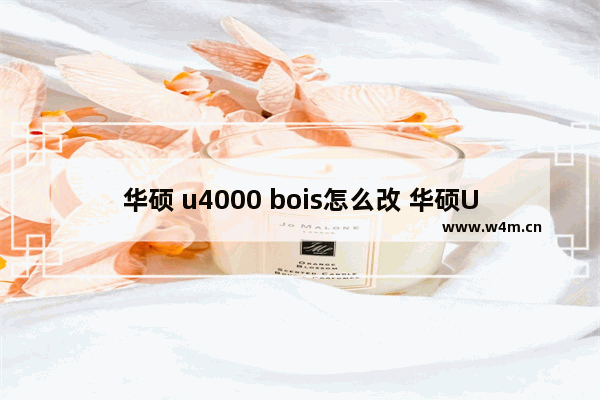 华硕 u4000 bois怎么改 华硕U4000 BIOS修改教程