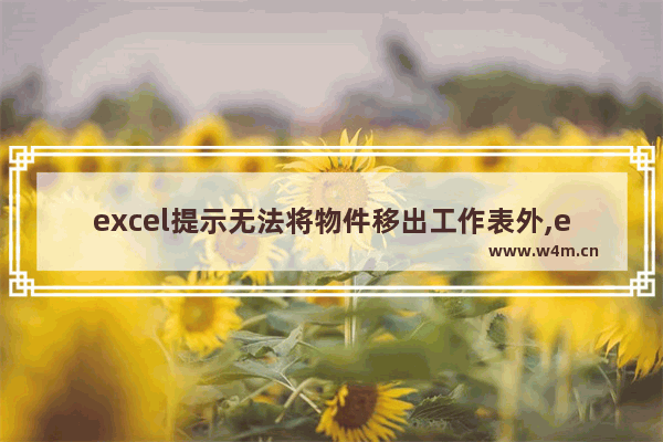 excel提示无法将物件移出工作表外,excel工作表移到其他工作簿,有些不能移动