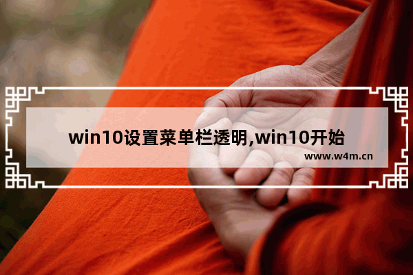 win10设置菜单栏透明,win10开始菜单透明度