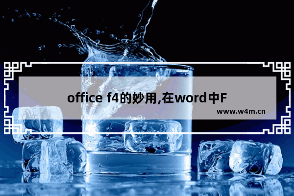 office f4的妙用,在word中F4的作用是什么