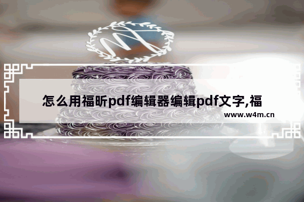 怎么用福昕pdf编辑器编辑pdf文字,福昕高级pdf编辑器pdf转word