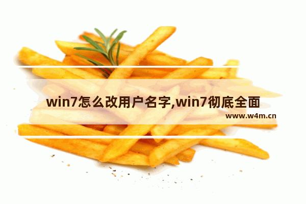 win7怎么改用户名字,win7彻底全面改用户名