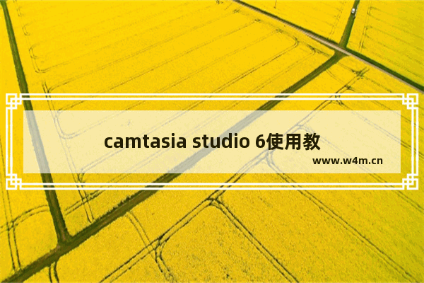 camtasia studio 6使用教程,camtasia studio 7