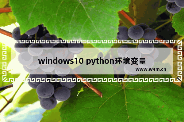 windows10 python环境变量设置,win10 python环境