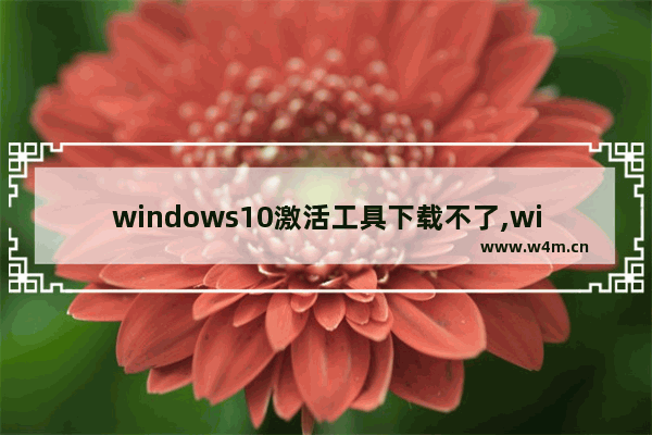 windows10激活工具下载不了,win10一键激活工具下载 永久免费版