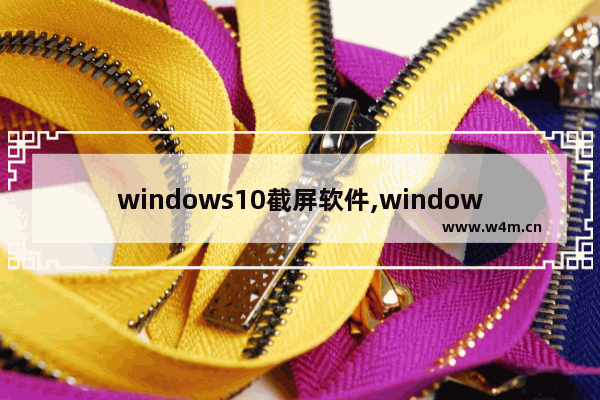 windows10截屏软件,windows10的截屏工具