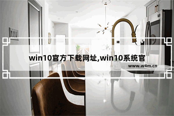 win10官方下载网址,win10系统官网下载地址