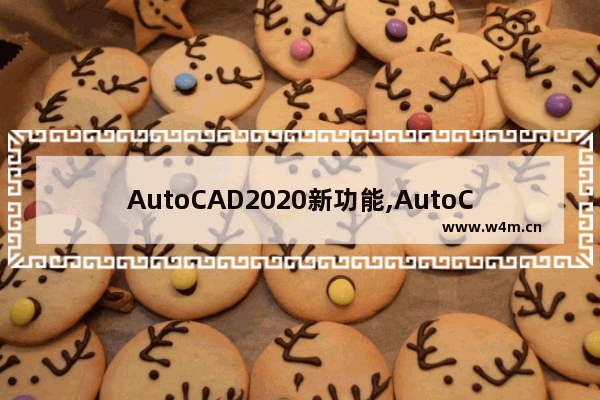 AutoCAD2020新功能,AutoCAD2021新功能