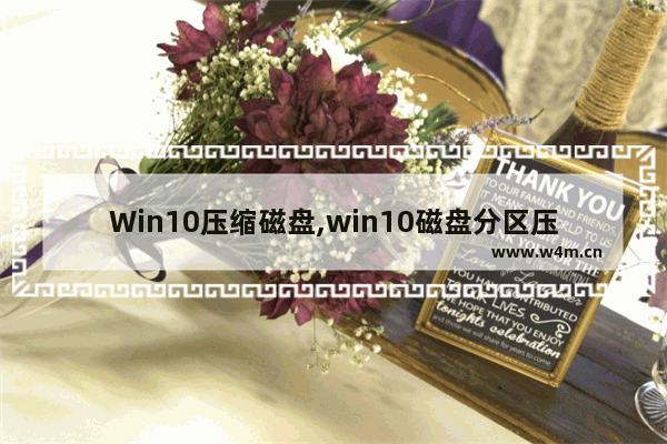 Win10压缩磁盘,win10磁盘分区压缩空间量