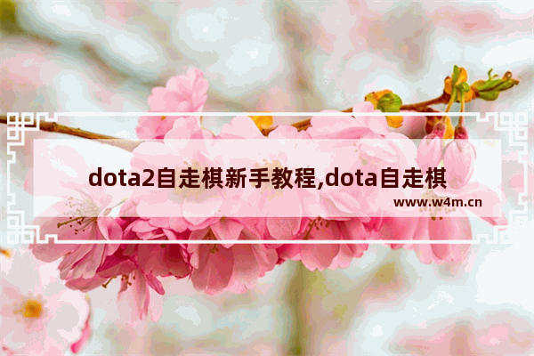 dota2自走棋新手教程,dota自走棋新手教程