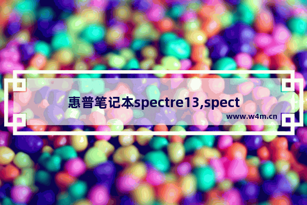 惠普笔记本spectre13,spectre 惠普