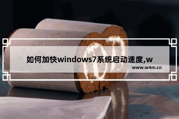 如何加快windows7系统启动速度,windows7提升开机速度