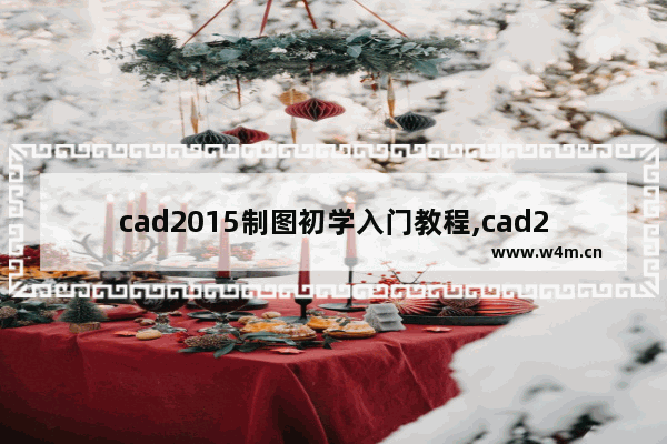 cad2015制图初学入门教程,cad2012制图初学入门