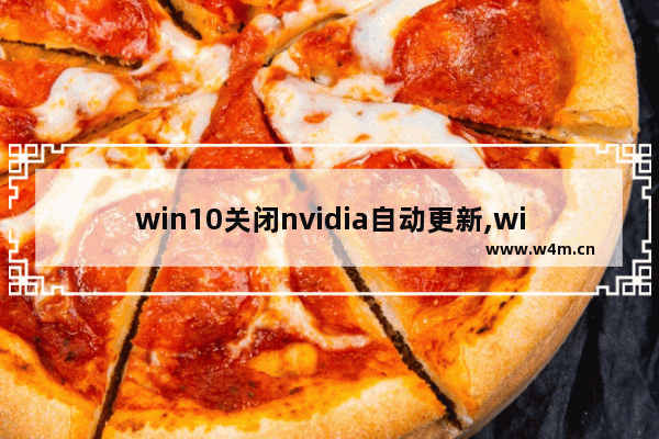 win10关闭nvidia自动更新,win10如何手动更新驱动程序