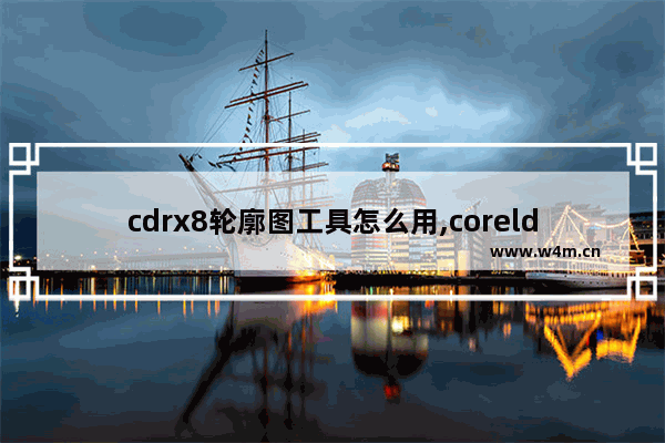 cdrx8轮廓图工具怎么用,coreldraw x7设计图标视频