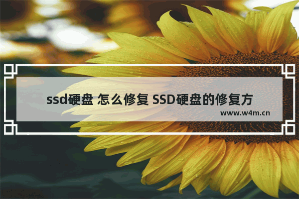 ssd硬盘 怎么修复 SSD硬盘的修复方法