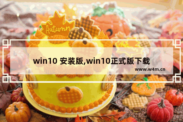 win10 安装版,win10正式版下载官网