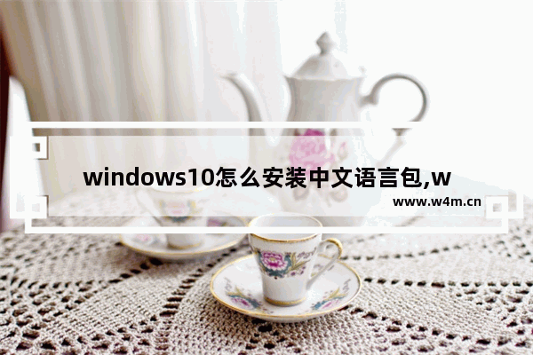 windows10怎么安装中文语言包,win10系统语言包安装方法