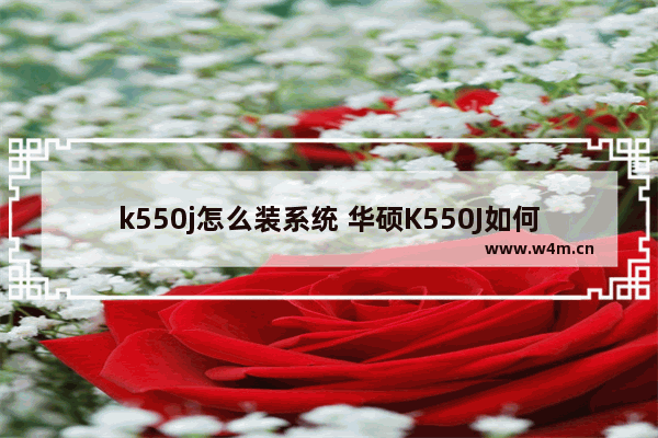 k550j怎么装系统 华硕K550J如何重新安装操作系统