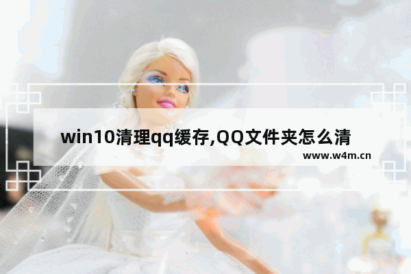 win10清理qq缓存,QQ文件夹怎么清理