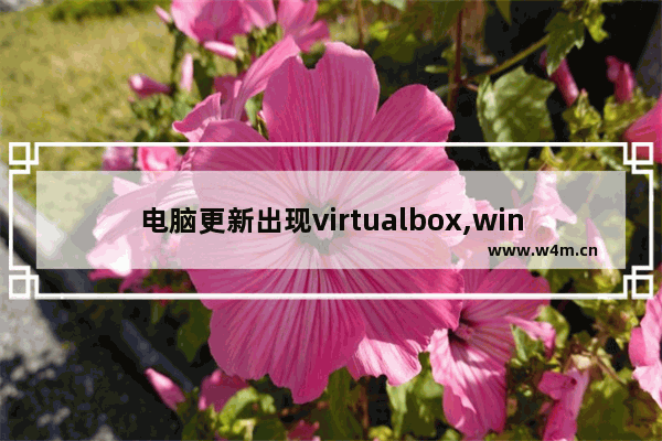 电脑更新出现virtualbox,win7升级要卸载virtualbox