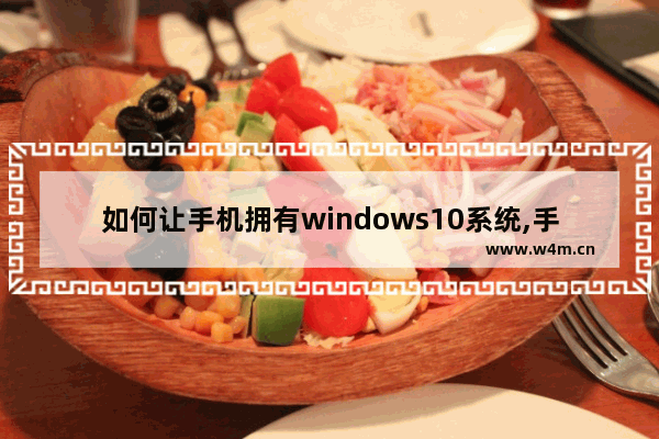 如何让手机拥有windows10系统,手机如何使用windows系统