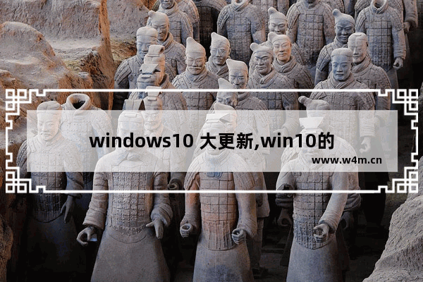 windows10 大更新,win10的windows更新