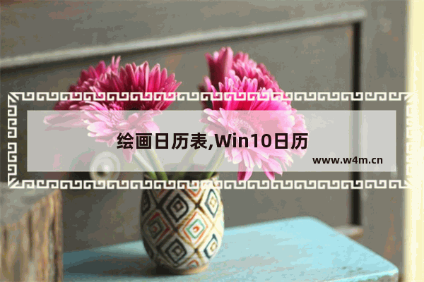 绘画日历表,Win10日历