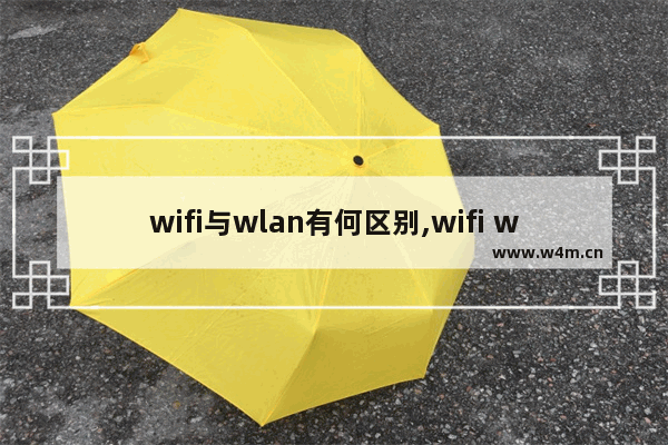 wifi与wlan有何区别,wifi wlan的区别