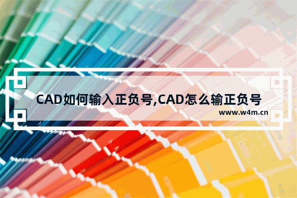 CAD如何输入正负号,CAD怎么输正负号