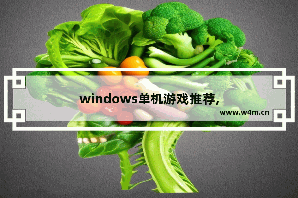 windows单机游戏推荐,