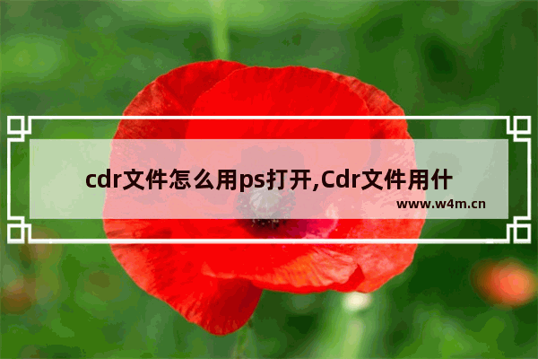 cdr文件怎么用ps打开,Cdr文件用什么打开