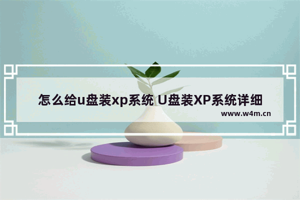 怎么给u盘装xp系统 U盘装XP系统详细教程