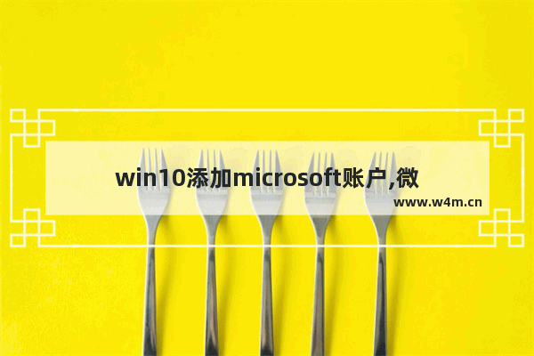 win10添加microsoft账户,微软开始推送Win10