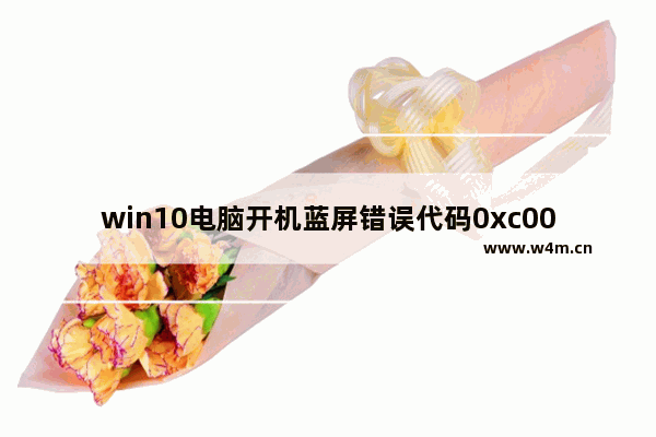 win10电脑开机蓝屏错误代码0xc0000001,win10蓝屏错误代码0xc000007b开不了机