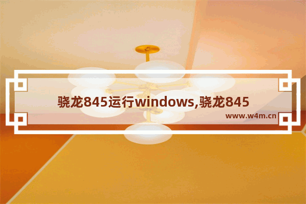 骁龙845运行windows,骁龙845 Windows11