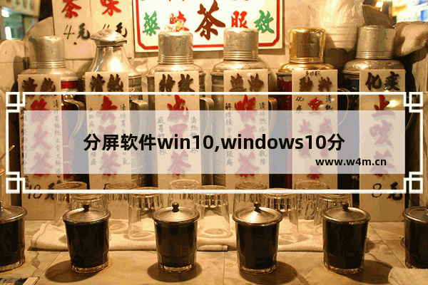 分屏软件win10,windows10分屏