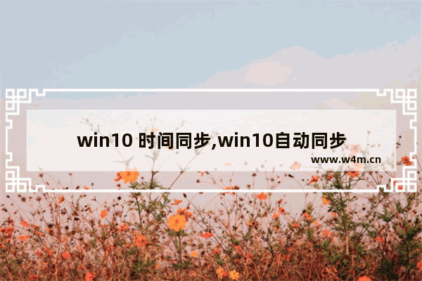 win10 时间同步,win10自动同步时间