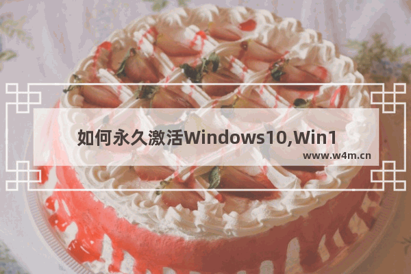 如何永久激活Windows10,Win10永久激活方法