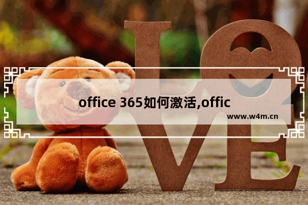 office 365如何激活,office365可以永久激活码