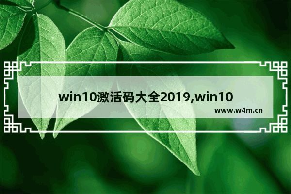 win10激活码大全2019,win101909激活码