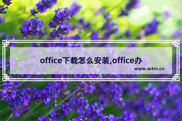 office下载怎么安装,office办公软件如何下载安装