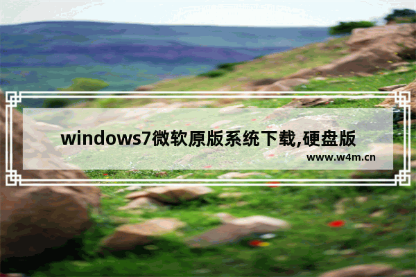 windows7微软原版系统下载,硬盘版win7系统安装