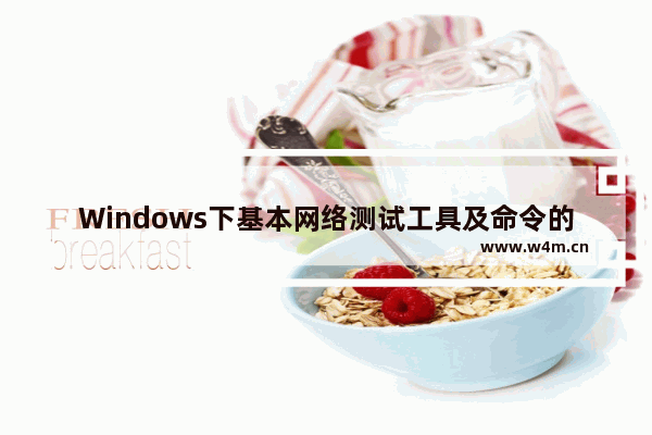 Windows下基本网络测试工具及命令的使用,常用的网络测试工具