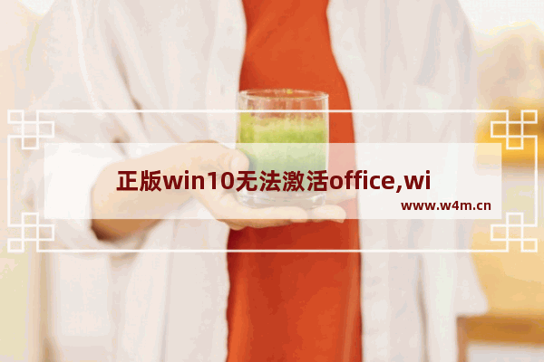 正版win10无法激活office,windows10专业版office怎么激活