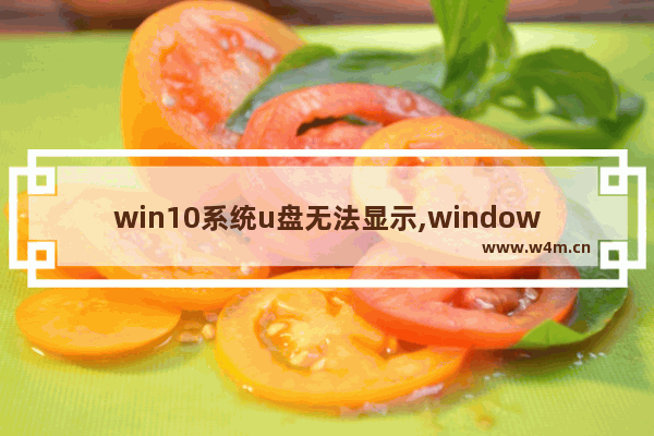 win10系统u盘无法显示,windows10不显示u盘怎么办