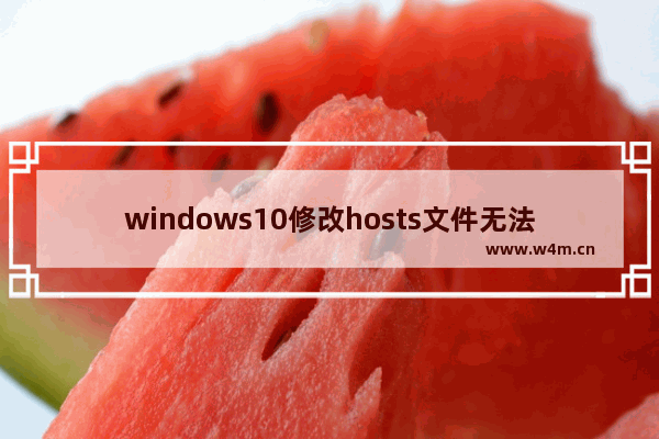 windows10修改hosts文件无法保存,win10无权限保存hosts