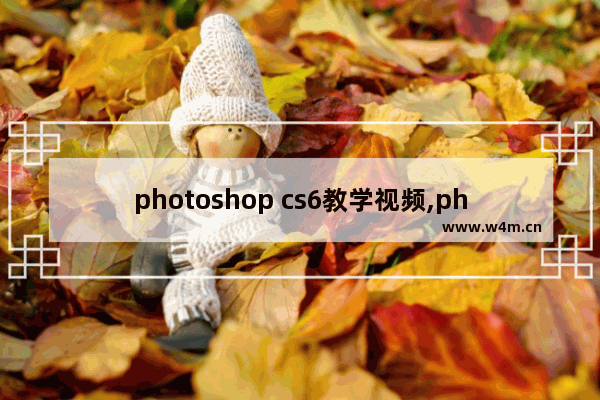 photoshop cs6教学视频,photoshop cs6完全自学教程