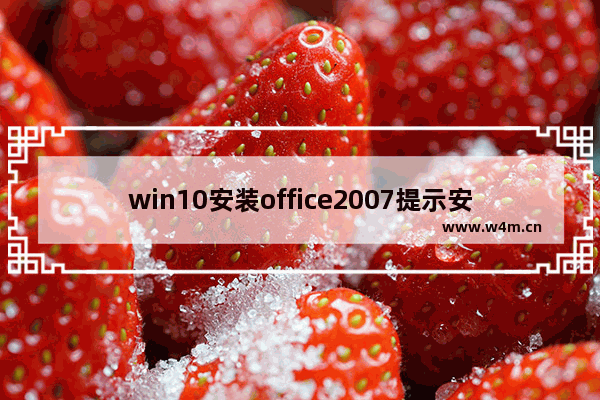 win10安装office2007提示安装过程中出错,microsoft office2007在安装过程中出错